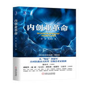 內(nèi)創(chuàng)業(yè)革命