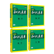 高中知识清单理科 高中数学+物理+化学+生物 高中必备工具书 第7次修订（全彩版）2020版 曲一线科学备考（京东套装共4册）