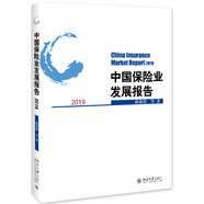 中國保險業(yè)發(fā)展報告2019