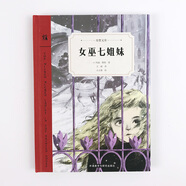 女巫七姐妹（奇想文庫(kù)）