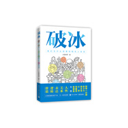 破冰 我們?yōu)槭裁葱枰湍吧苏f話
