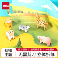 得力（deli）彩色折紙 手工折紙剪紙彩紙繪畫(huà)美術(shù)軟卡紙 DIY創(chuàng  )意生日兒童文具開(kāi)學(xué)禮物 【立體折紙】10款動(dòng)物主題
