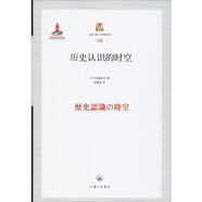 歷史認(rèn)識的時空上海三聯(lián)書店(日)佐藤正幸 著 郭海良 譯 精裝 書籍