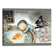 小金魚(yú)兒(北京記憶)/小時(shí)候中國圖畫(huà)書(shū)系列