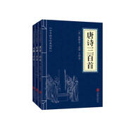 唐詩宋詞元曲（套裝全三冊(cè)）唐詩三百首+宋詞三百首+元曲三百首