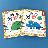 分步學(xué)畫簡筆畫大全 幼兒園圖書兒童繪畫啟蒙涂涂畫畫4-56-12歲零基礎(chǔ)簡筆畫入門臨摹手繪本繪畫教程書彩筆畫男孩女孩學(xué)畫畫的書3-8歲兒童學(xué)畫起步叢書 幼兒分步學(xué)畫基礎(chǔ)+提高不含畫筆