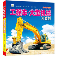 工程車·大型機(jī)械大百科 彩圖注音版科普讀物 小眼睛看世界兒童科學(xué)啟蒙認(rèn)知百科全書  