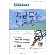 名著導(dǎo)讀與備考（八年級(jí)）/初中統(tǒng)編新教材
