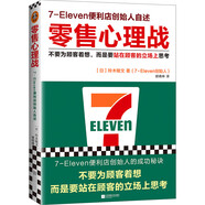 零售心理戰(zhàn)（新版！不要為顧客著想，而是要站在顧客的立場(chǎng)上思考！無(wú)論賣什么都能大賣的零售哲學(xué)?。?
                                         title=
