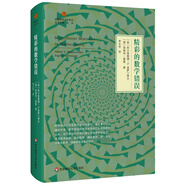 精彩的數(shù)學(xué)錯(cuò)誤（啟蒙數(shù)學(xué)文化譯叢）