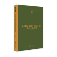 文化翻譯視域下葛浩文英譯莫言小說(shuō)研究
