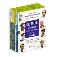 誰是誰who was啟發(fā)精選世界名人傳記系列（第一輯）（全8冊） 大字中英對照 音頻暢聽 6-14歲