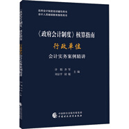 《政府會計制度》核算指南——行政單位會計實務(wù)案例精講