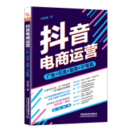 【新書(shū)現(xiàn)貨】抖音電商運(yùn)營(yíng)：廣告+引流+賣貨+IP變現(xiàn) 自媒體運(yùn)營(yíng)實(shí)戰(zhàn)經(jīng)驗(yàn)分享書(shū)籍 劉東明著
