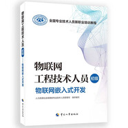 物聯(lián)網(wǎng)工程技術(shù)人員（初級）--物聯(lián)網(wǎng)嵌入式開(kāi)發(fā)--全國專(zhuān)業(yè)技術(shù)人員新職業(yè)培訓教程