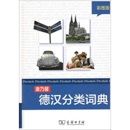 康乃馨德漢分類(lèi)詞典（彩圖版）