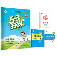 53天天練 小學(xué)數(shù)學(xué) 一年級(jí)上冊(cè) SJ（蘇教版）2019年秋（含答案冊(cè)及口算冊(cè)，贈(zèng)測(cè)評(píng)卷）