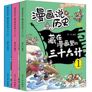 藏在漫畫(huà)里的三十六計(jì)兒童版（全3冊(cè)）小學(xué)生漫畫(huà)趣解三十六計(jì)培養(yǎng)孩子解決問(wèn)題的思路與策略了解中國(guó)傳統(tǒng)文化兒童文學(xué)課外閱讀