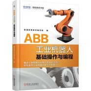 ABB工業(yè)機器人基礎(chǔ)操作與編程