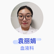 袁麗娟 血液科 主治醫(yī)師 日照市人民醫(yī)院