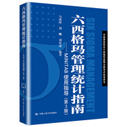 六西格瑪管理統(tǒng)計指南——MINTAB使用指導(dǎo)（第3版）（中國質(zhì)量協(xié)會六西格瑪黑帶注冊考試參考用書）