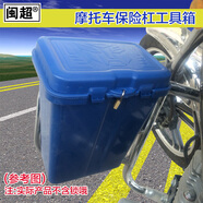 閩超摩托車保險杠工具箱跨騎車前護杠箱電動車護杠雜物箱 保險杠工具箱(喝酒不開車)深藍