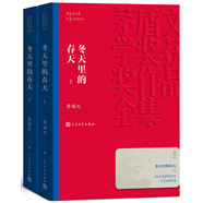 冬天里的春天 上下全二冊 李國文 茅盾文學(xué)獎(jiǎng)獲獎(jiǎng)作品全集 第一屆茅獎(jiǎng) 人民文學(xué)出版社 小說
