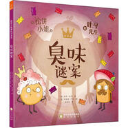 松餅小姐和吐司先生 臭味謎案 精裝 繪本 圖畫書