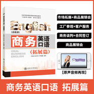 含原聲音頻】商務(wù)英語(yǔ)口語(yǔ)商務(wù)英語(yǔ)教材 商務(wù)英語(yǔ)口語(yǔ)（拓展篇）（雙色含微課）