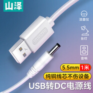 山澤USB轉(zhuǎn)DC充電線5.5*2.5mm供電線支持集線器HUB小音響移動(dòng)電源USB放大器圓頭電源線 白色 L-01