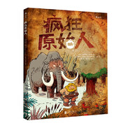 浪花朵朵童書(shū)正版 瘋狂原始人 7-12歲小學(xué)生兒童科普百科繪本書(shū)籍 野外生存指南 爆笑漫畫(huà)繪本故事書(shū) 小學(xué)生兒童課外讀物 史前人類(lèi)發(fā)展史進(jìn)化史 后浪