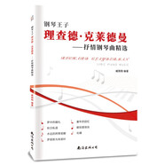 鋼琴王子理查德克萊德曼-抒情鋼琴曲精選 理查德克萊德曼鋼琴曲成人初學零基礎經(jīng)典世界名曲大全中外鋼琴名曲精選