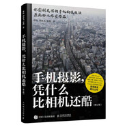 手機攝影憑什么比相機還酷 修訂版（攝影客出品）