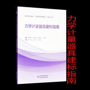 力學(xué)計(jì)量器具建標(biāo)指南：JJF 1033-2016《計(jì)量標(biāo)準(zhǔn)考核規(guī)范》實(shí)施與應(yīng)用 9787502646035