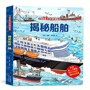 揭秘船舶（多個主題展示，幽默童趣；激發(fā)探索欲）【3-10歲】童書 3歲4歲5歲6歲7歲8歲9歲10歲 暑假課外書自主閱讀讀物
