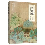 藝文觀止：古畫微（全注全譯彩圖版）