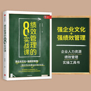 績效管理的8節(jié)實戰(zhàn)課 鄧玉金 著 企業(yè)人力資源績效管理實操工具書 中信出版社