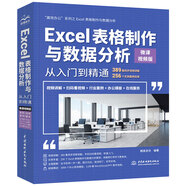 Excel表格制作與數(shù)據(jù)分析從入門(mén)到精通 微課視頻版 高效辦公office辦公軟件辦公應(yīng)用從入門(mén)到精通ppt從入門(mén)到精通函數(shù)與公式excel應(yīng)用大全數(shù)據(jù)處理office