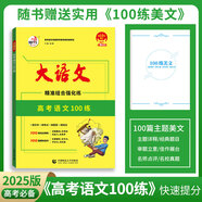 26版 快樂(lè )考生大語(yǔ)文系列 高考語(yǔ)文100練 新老高考 精準組合強化訓練 25版 100練新高考