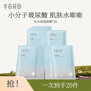 半畝花田清潤(rùn)保濕補(bǔ)水面膜 小分子玻尿酸補(bǔ)水神經(jīng)酰胺高保濕 買1送1到手20片