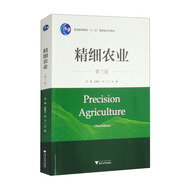 精細(xì)農(nóng)業(yè)（第三版）