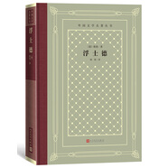 浮士德（精裝 網(wǎng)格本 人文社外國文學(xué)名著(zhù)叢書(shū)） 小說(shuō)