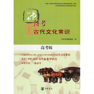 一本書備考 古代文化常識(shí) 高考版  中華書局 中華優(yōu)秀傳統(tǒng)文化積累和備考讀本