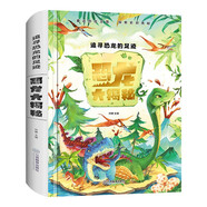 追尋恐龍的足跡-恐龍大揭秘（精裝）重運(yùn)恐龍王國(guó)探索史前奧秘