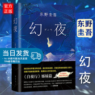 幻夜 東野圭吾長(cháng)篇杰作 白夜行姊妹篇 中文簡(jiǎn)體百萬(wàn)冊紀念版 精裝典藏
