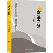 幸福之路 諾貝爾獲獎(jiǎng)大師羅素的幸福心理學(xué) 著名翻譯家傅雷翻譯