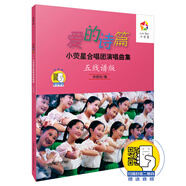 愛的詩篇—小熒星合唱團(tuán)演唱曲集(五線譜版)附音頻