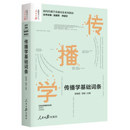 新聞傳播學基礎詞條系列——傳播學基礎詞條