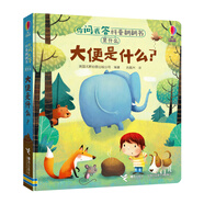 大便是什么？/尤斯伯恩你問我答科普翻翻書 是什么