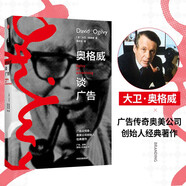 【樊登力薦】奧格威談廣告 奧美 大衛(wèi)奧格威 著 廣告、營(yíng)銷、品牌人員的案頭書